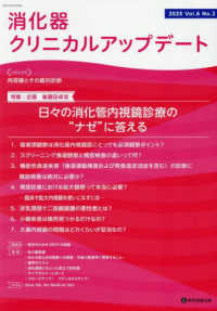 消化器クリニカルアップデート 〈Ｖｏｌ．６　Ｎｏ．２（２０２５〉