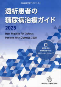 透析患者の糖尿病治療ガイド２０２５
