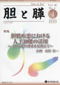 胆と膵 〈Ｖｏｌ．４６　Ｎｏ．４（４　２〉 特集：胆膵疾患における人工知能の活用～ＡＩ時代の到来を見据え