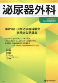泌尿器外科 〈Ｖｏｌ．３８　臨時増刊号（Ｊｕ〉 第８９回日本泌尿器科学会東部総会記録集