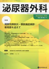 泌尿器外科 〈Ｖｏｌ．３８　Ｎｏ．１１（Ｎｏ〉 特集：間質性膀胱炎・膀胱痛症候群：新局面を迎えて