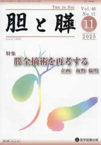 胆と膵 〈Ｖｏｌ．４６　Ｎｏ．１１（１１〉 特集：膵全摘術を再考する