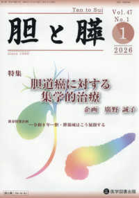 胆と膵 〈Ｖｏｌ．４７　Ｎｏ．１（１　２〉 特集：胆道癌に対する集学的治療