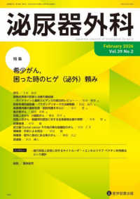 泌尿器外科 〈Ｖｏｌ．３９　Ｎｏ．２（Ｆｅｂ〉 特集：希少がん，困った時のヒゲ（泌外）頼み