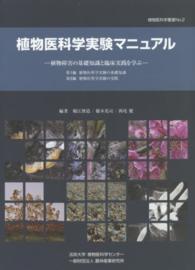 植物医科学実験マニュアル - 植物障害の基礎知識と臨床実践を学ぶ 植物医科学叢書