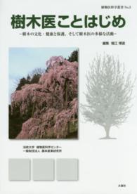 樹木医ことはじめ - 樹木の文化・健康と保護、そして樹木医の多様な活動 植物医科学叢書