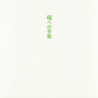 母への手紙