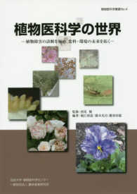 植物医科学叢書<br> 植物医科学の世界―植物障害の診断を極め、食料・環境の未来を拓く