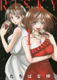 ＲＩＳＫＹ～復讐は罪の味～ 〈１〉 Ｏｎｌｙ　Ｌｉｐｓ　ｃｏｍｉｃｓ