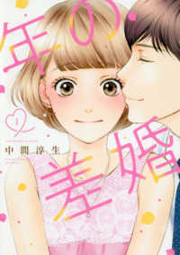 年の差婚 〈１〉 Ｏｎｌｙ　Ｌｉｐｓ　ｃｏｍｉｃｓ