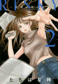 ＲＩＳＫＹ～復讐は罪の味～ 〈２〉 Ｏｎｌｙ　Ｌｉｐｓ　ｃｏｍｉｃｓ