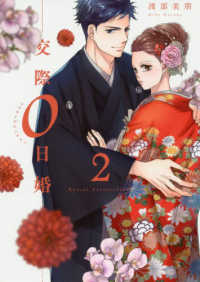 交際０日婚 〈２〉 Ｏｎｌｙ　Ｌｉｐｓ　ｃｏｍｉｃｓ
