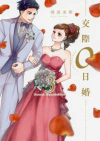 交際０日婚 〈３〉 Ｏｎｌｙ　Ｌｉｐｓ　ｃｏｍｉｃｓ