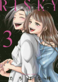 ＲＩＳＫＹ～復讐は罪の味～ 〈３〉 Ｏｎｌｙ　Ｌｉｐｓ　ｃｏｍｉｃｓ