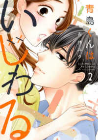 青島くんはいじわる 〈２〉 Ｏｎｌｙ　Ｌｉｐｓ　ｃｏｍｉｃｓ