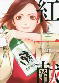 紅一献！～恋、ひとしずく～ 〈１〉 Ｏｎｌｙ　Ｌｉｐｓ　ｃｏｍｉｃｓ　めちゃコミックオリジナル