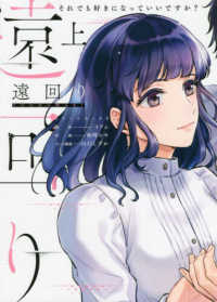 遠回り～それでも好きになっていいですか？～ 〈上〉 Ｏｎｌｙ　Ｌｉｐｓ　ｃｏｍｉｃｓ　めちゃコミックオリジナル