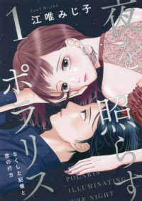 夜を照らすポラリス～なくした記憶と恋の行方～ 〈１〉 Ｏｎｌｙ　Ｌｉｐｓ　ｃｏｍｉｃｓ　めちゃコミックオリジナル