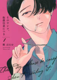 Ｏｎｌｙ　Ｌｉｐｓ　ｃｏｍｉｃｓ　めちゃコミックオリジナル<br> そのワンコ、取扱注意につき 〈１〉