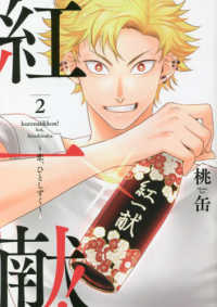 紅一献！～恋、ひとしずく～ 〈２〉 Ｏｎｌｙ　Ｌｉｐｓ　ｃｏｍｉｃｓ　めちゃコミックオリジナル