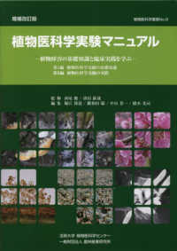 植物医科学実験マニュアル - 植物障害の基礎知識と臨床実践を学ぶ 植物医科学叢書 （増補改訂版）