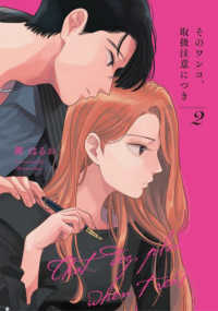 そのワンコ、取扱注意につき 〈２〉 Ｏｎｌｙ　Ｌｉｐｓ　ｃｏｍｉｃｓ　めちゃコミックオリジナル