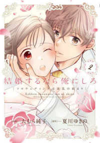 結婚するなら俺にしろ～ソロウェディングは波乱の始まり～ 〈２〉 Ｏｎｌｙ　Ｌｉｐｓ　ｃｏｍｉｃｓ　めちゃコミックオリジナル