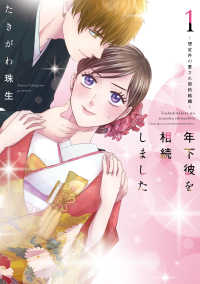年下彼を相続しました 〈１〉 - 想定外の愛され契約結婚 Ｏｎｌｙ　Ｌｉｐｓ　ｃｏｍｉｃｓ　めちゃコミックオリジナル