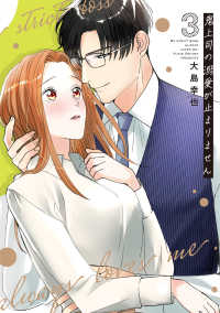 鬼上司の溺愛が止まりません 〈３〉 Ｏｎｌｙ　Ｌｉｐｓ　ｃｏｍｉｃｓ　めちゃコミックオリジナル