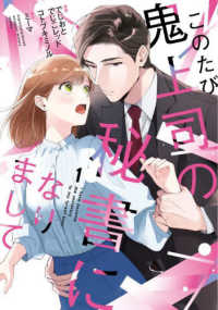 このたび鬼上司の秘書になりまして 〈１〉 Ｏｎｌｙ　Ｌｉｐｓ　ｃｏｍｉｃｓ　めちゃコミックオリジナル