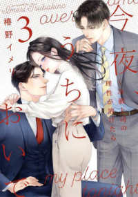 Ｏｎｌｙ　Ｌｉｐｓ　ｃｏｍｉｃｓ　めちゃコミックオリジナル<br> 今夜、うちにおいで～冷徹上司の理性が溶けたら 〈３〉