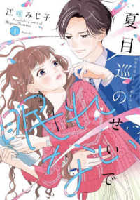 Ｏｎｌｙ　Ｌｉｐｓ　ｃｏｍｉｃｓ　めちゃコミックオリジナル<br> 夏目巡のせいで眠れない 〈１〉