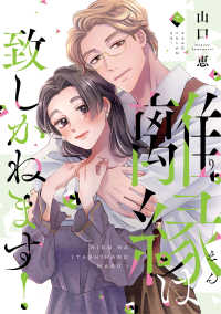 離縁は致しかねます！ 〈７〉 Ｏｎｌｙ　Ｌｉｐｓ　ｃｏｍｉｃｓ　めちゃコミックオリジナル
