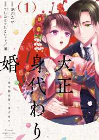 大正身代わり婚～金平糖は甘くほどけて～ 〈１〉 Ｏｎｌｙ　Ｌｉｐｓ　ｃｏｍｉｃｓ　めちゃコミックオリジナル