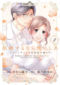 結婚するなら俺にしろ～ソロウェディングは波乱の始まり～ 〈３〉 Ｏｎｌｙ　Ｌｉｐｓ　ｃｏｍｉｃｓ　めちゃコミックオリジナル