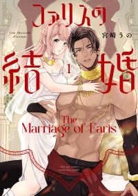 Ｏｎｌｙ　Ｌｉｐｓ　ｃｏｍｉｃｓ　めちゃコミックオリジナル<br> ファリスの結婚 〈１〉