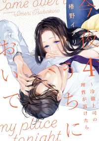 今夜、うちにおいで～冷徹上司の理性が溶けたら 〈４〉 Ｏｎｌｙ　Ｌｉｐｓ　ｃｏｍｉｃｓ　めちゃコミックオリジナル