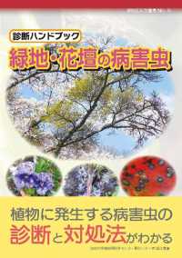 診断ハンドブック　緑地・花壇の病害虫 植物医科学叢書