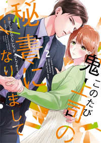 このたび鬼上司の秘書になりまして 〈２〉 Ｏｎｌｙ　Ｌｉｐｓ　ｃｏｍｉｃｓ　めちゃコミックオリジナル