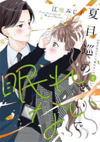 夏目巡のせいで眠れない 〈２〉 Ｏｎｌｙ　Ｌｉｐｓ　ｃｏｍｉｃｓ　めちゃコミックオリジナル