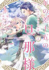 オンリーリップスコミックス　めちゃコミッ<br> 年の差十五の旦那様　２