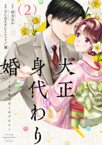 Ｏｎｌｙ　Ｌｉｐｓ　ｃｏｍｉｃｓ　めちゃコミックオリジナル<br> 大正身代わり婚～金平糖は甘くほどけて～ 〈２〉