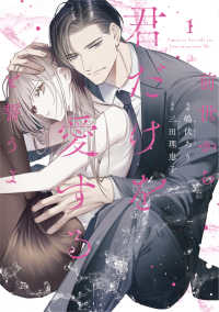 前世から君だけを愛すると誓うよ　１ Ｏｎｌｙ　Ｌｉｐｓ　ｃｏｍｉｃｓめちゃコミックオリジナル