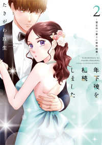 年下彼を相続しました～想定外の愛され契約結婚～　２ Ｏｎｌｙ　Ｌｉｐｓ　ｃｏｍｉｃｓめちゃコミックオリジナル