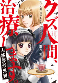 クズ人間、治療します。ー人格整形外科ー　４ Ｏｎｌｙ　Ｌｉｐｓ　ｃｏｍｉｃｓめちゃコミックオリジナル