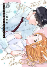 鬼上司の溺愛が止まりません 〈５〉 Ｏｎｌｙ　Ｌｉｐｓ　ｃｏｍｉｃｓ　めちゃコミックオリジナル