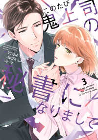 このたび鬼上司の秘書になりまして 3 Ｏｎｌｙ　Ｌｉｐｓ　ｃｏｍｉｃｓめちゃコミックオリジナル
