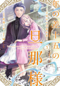 年の差十五の旦那様～辺境伯の花嫁候補～ 3 Only Lips comicsめちゃコミックオリジナル