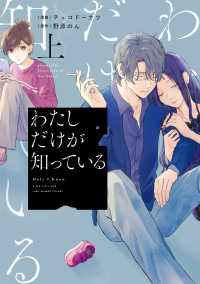 わたしだけが知っている 上 Only Lips comics