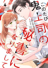 このたび鬼上司の秘書になりまして 4 Ｏｎｌｙ　Ｌｉｐｓ　ｃｏｍｉｃｓめちゃコミックオリジナル